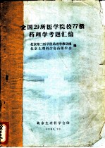 全国29所医学院校77级药理学考题汇编