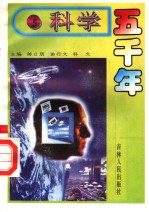 科学五千年 5