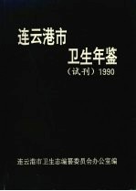 连云港市卫生年鉴 1990