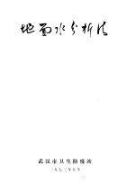 地面水分析法