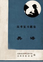 高考复习题集 英语
