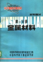 科学器材试用教材 金属材料 材料部分 第1分册