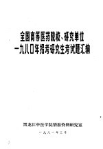 全国高等医药院校、研究单位1980年招考研究生考试题汇编