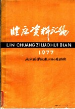临床资料汇编 1977