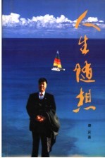 人生随想
