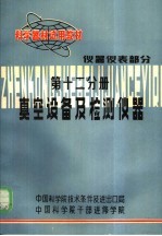 科学器材试用教材 仪器仪表部分 第12分册 真空设备及检测仪器