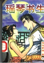 瑶琴书生 下