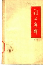 词义辨析 1