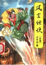 风尘怪侠 中