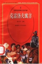 世界经典寓言连环画 克雷洛夫寓言