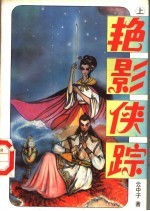 艳影侠踪 上