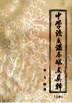 中学语文课本难点集释 上