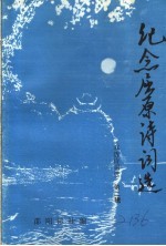 纪念屈原诗词选 双清诗词选 第2辑