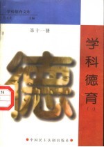 学科德育 第1册