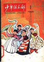 少年俱乐部 1966 1