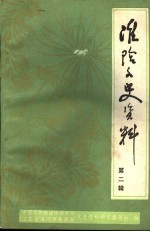 淮阴文史资料 第2辑