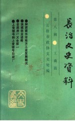 长治文史资料 第8辑 工商篇