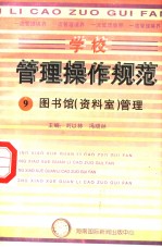 学校管理操作规范 9 图书馆 资料室 管理