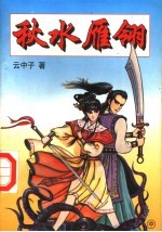 秋水雁翎 中