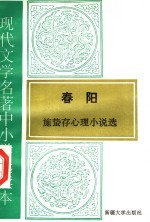 现代文学名著中小学选读本 春阳 施蛰存心理小说选