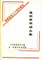 医院青年论文集