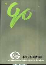 中国分析测试协会 年度报告 1990