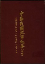 中华民国史事纪要 初稿 中华民国二十五年（1936）一至三月