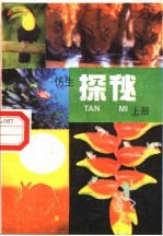 仿生探秘 上