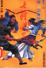 七种武器 第3部 拳头 离别钩