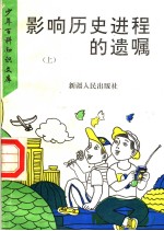 影响历史进程的遗嘱 上