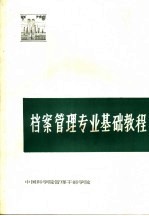 档案管理专业基础教程