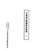 中学语文教学研究资料 第2册