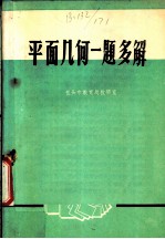 平面几何一题多解