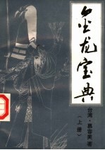 金龙宝典 上