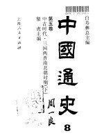 中国通史·第五卷 中古时代-三国两晋南北朝时期(下册)