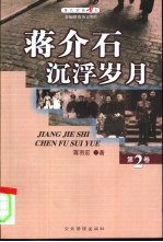 蒋介石沉浮岁月 中