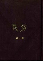 民俗 第1册