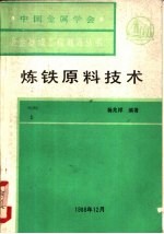 炼铁原料技术