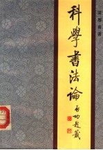 科学书法论