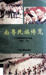 南粤民族博览
