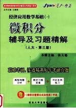 高等院校数学教材同步辅导及考研复习用书 经济应用数学基础 一 微积分辅导及习题精解 人大·第3版