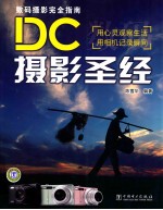 DC摄影圣经