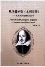 从圣乔治到《尤利西斯》 从英国历史到英国文学