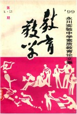 教育教学 永川实验中学素质教育论文集 第12期
