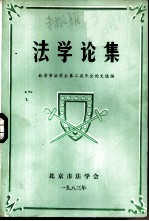 法学论集