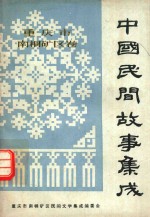重庆市南桐矿区卷 中国民间故事集成