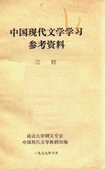 中国现代文学学习参考资料 第3册