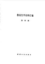 鲁迅生平史料汇编 第四辑