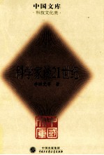 科学家谈21世纪