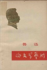 鲁迅论文学艺术 征求意见稿